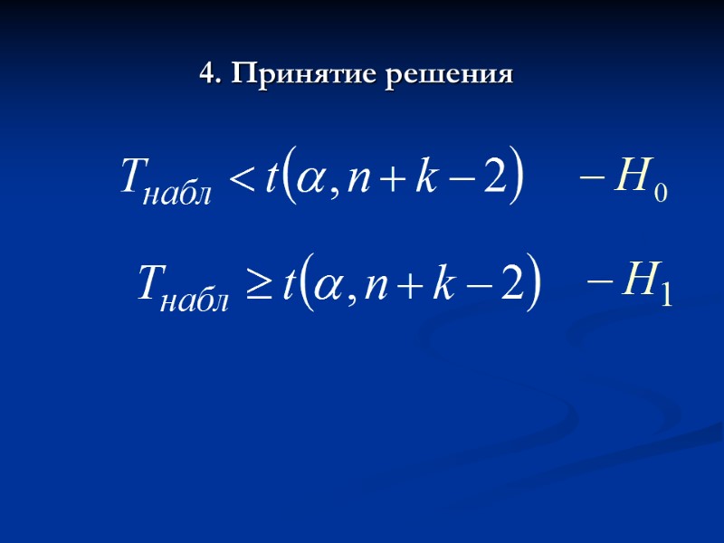 4. Принятие решения 4. Принятие решения